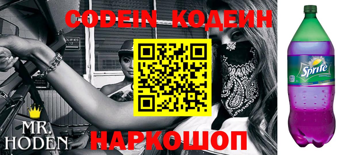 Codein напиток Lean (лин) Нижний Новгород