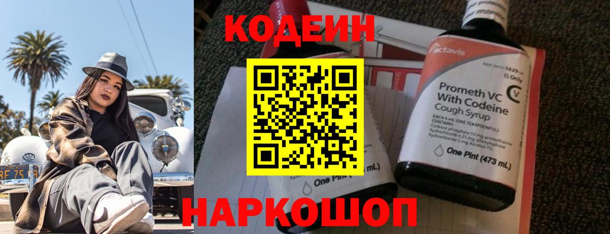Кодеин напиток Lean (лин)  Codein Purple Drank  Нижний Новгород  Вход с VPN 